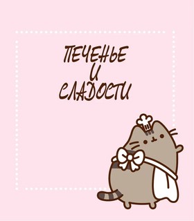 Готовь с Pusheen! Кулинарная книга Пушин Кэт 11