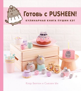 Готовь с Pusheen! Кулинарная книга Пушин Кэт 1