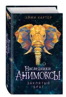 Заклятый брат (#8) 1