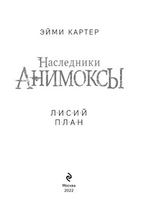 Лисий план 5