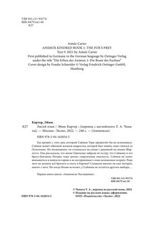 Лисий план 6