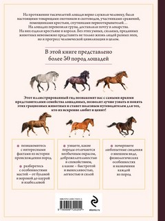Лошади. Иллюстрированный гид по самым популярным породам 2