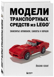 Модели транспортных средств из LEGO. Знаменитые автомобили, с...