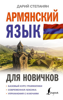 Армянский язык для новичков 10
