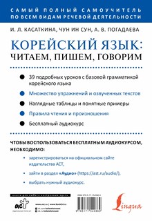Корейский язык: читаем, пишем, говорим + аудиокурс 4