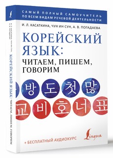 Корейский язык: читаем, пишем, говорим + аудиокурс 5