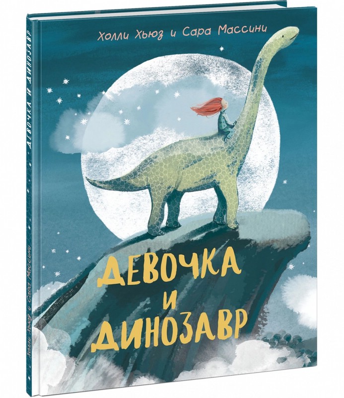 Девочка и динозавр