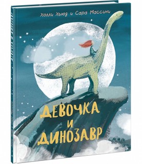 Девочка и динозавр 1