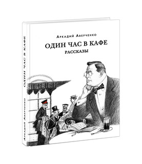 Один час в кафе. Рассказы 1
