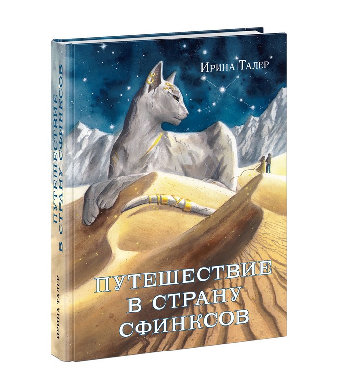 Путешествие в Страну Сфинксов