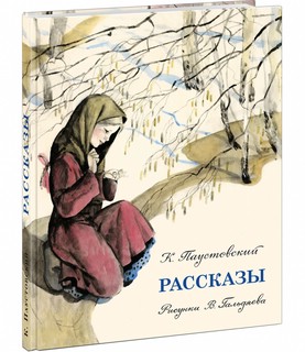 Рассказы: сборник
