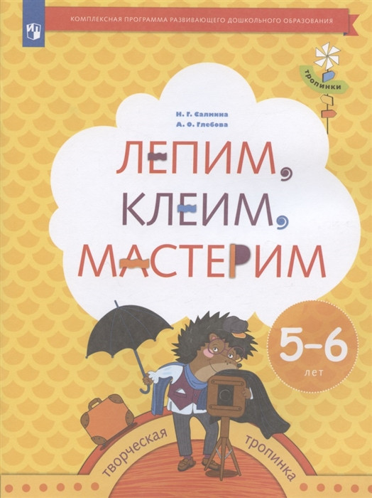 Лепим клеим мастерим. 5-6 лет