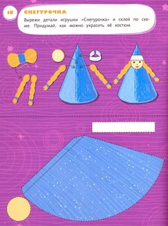 Лепим клеим мастерим. 5-6 лет 5