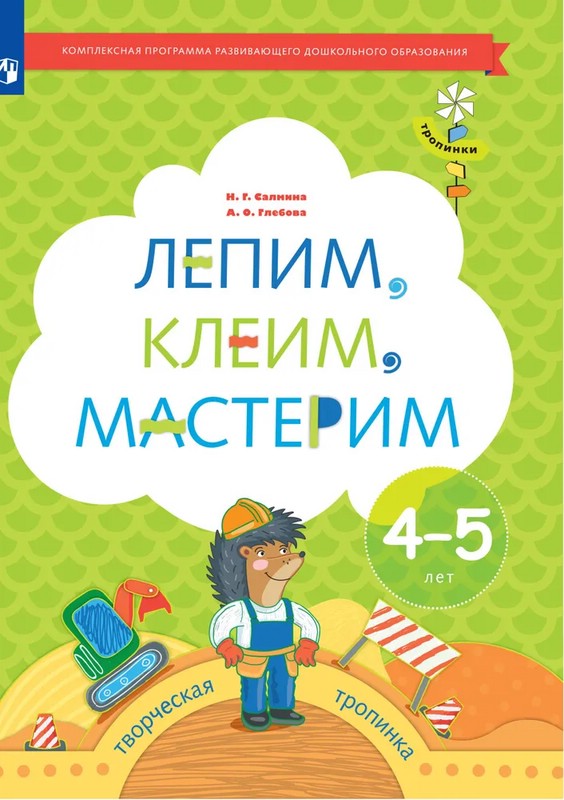 Лепим клеим мастерим. 4-5 лет