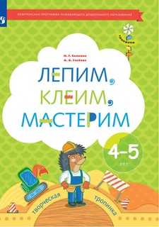 Лепим клеим мастерим. 4-5 лет