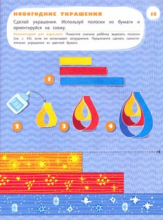 Лепим клеим мастерим. 4-5 лет 6