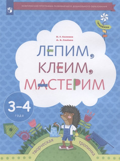 Лепим клеим мастерим. 3-4 года