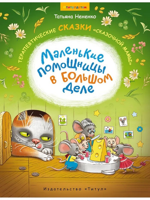 Маленькие помощницы в большом деле. Терапевтические сказки 'сказочной мамы'