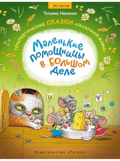 Маленькие помощницы в большом деле. Терапевтические сказки 'с...
