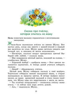 Маленькие помощницы в большом деле. Терапевтические сказки 'сказочной мамы' 4