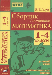 Математика. Сборник диктантов, 1-4 классы