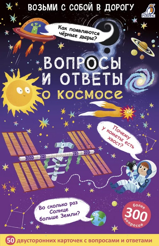 Вопросы и ответы о космосе (50 карточек)