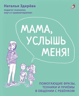 Мама, услышь меня! Помогающие фразы, техники и приемы в общен...