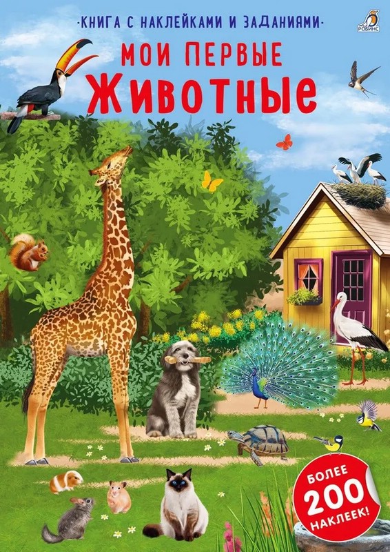 Наклейки с заданиями. Мои первые животные