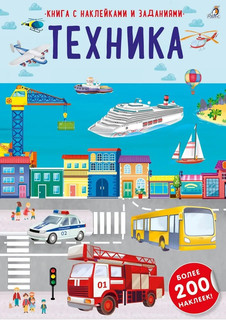 Наклейки с заданиями. Техника