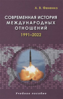 Современная история международных отношений. 1991-2022. Учебное пособие 1