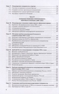 Современная история международных отношений. 1991-2022. Учебное пособие 5