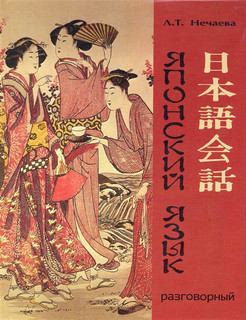 Учебник разговорного японского языка. Учебник