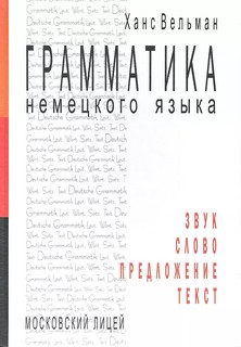 Грамматика немецкого языка. Звук. Слово. Предложение. Текст