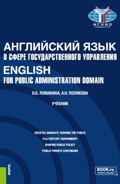 Английский язык в сфере государственного управления / English for Public Administration Domain. (Магистратура). Учебник