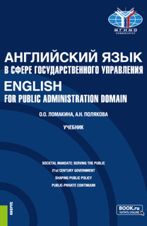 Английский язык в сфере государственного управления / English...