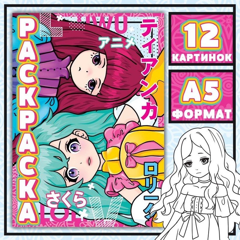 Раскраска 'Девочки Лолиты' (аниме)