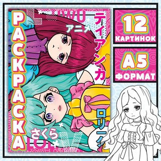 Раскраска 'Девочки Лолиты' (аниме) 1