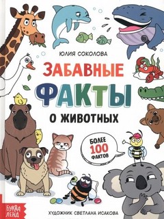 Забавные факты о животных. Энциклопедия