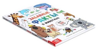 Забавные факты о животных. Энциклопедия 8