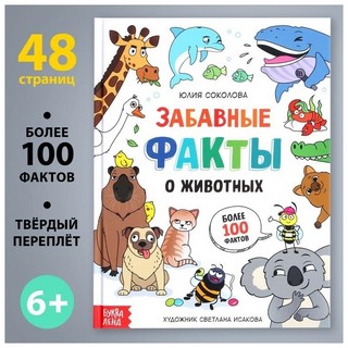 Забавные факты о животных. Энциклопедия 2