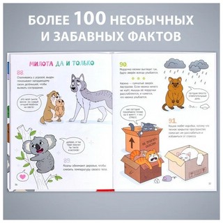 Забавные факты о животных. Энциклопедия 3
