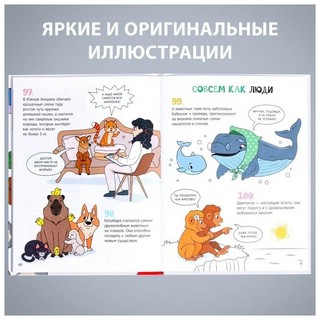 Забавные факты о животных. Энциклопедия 4