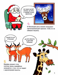 Забавные факты о животных. Энциклопедия 6