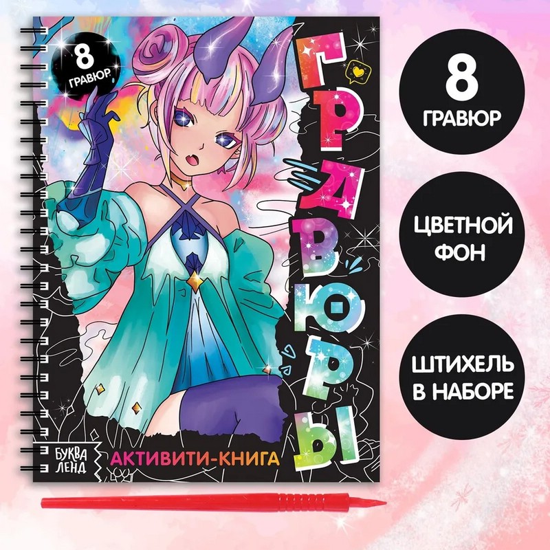 Активити-книга 'Гравюры', аниме