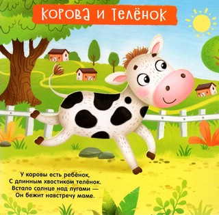Тактильная книжка. Пушистые малыши и мамочки 2