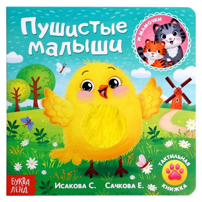 Тактильная книжка. Пушистые малыши и мамочки
