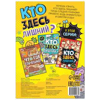 Найди и покажи: Кто здесь лишний? Забавные прятки 2