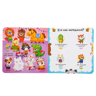 Книга с окошками 'Угадай кто?' 5