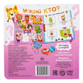 Книга с окошками 'Угадай кто?' 2