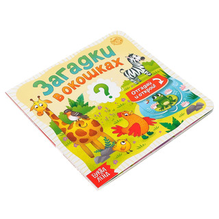 Книга с окошками 'Загадки в окошках' 7